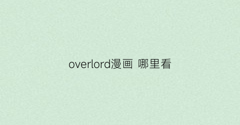 overlord漫画 哪里看